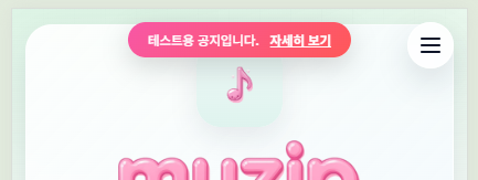 링크 공유 시 멜론 입력 리스트 5개로 확장, 점검 알림바 추가 Thumbnail