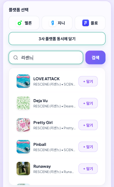 곡 검색으로 스밍리스트를 생성할 수 있는 Beta 서비스를 오픈하였습니다. Thumbnail